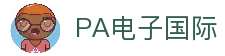 PA电子·(中国区)官方网站